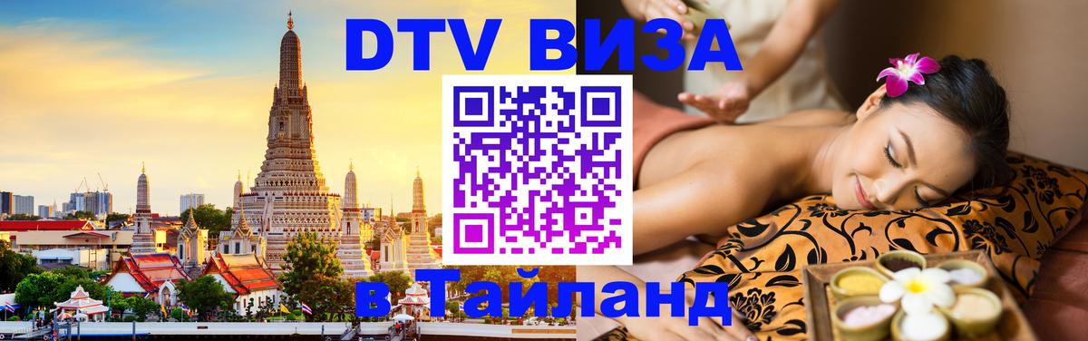 Виза ДТВ на 5 лет в Тайланд 