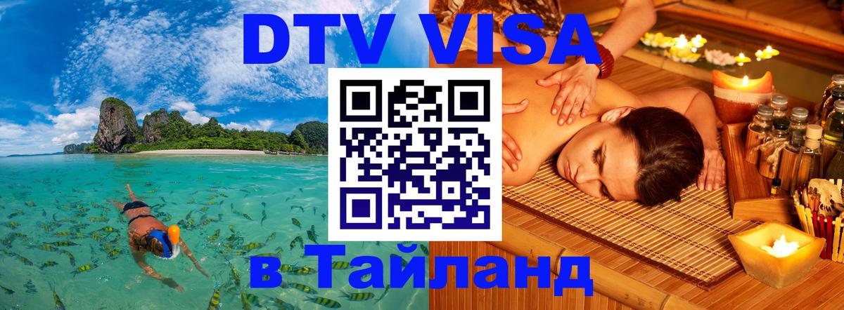 Купить DTV визу в Таиланд 